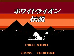 Shiroi Lion no Densetsu (JP)